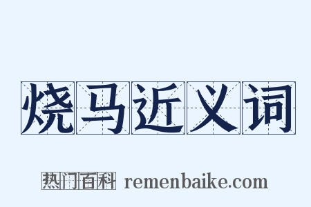 烧马近义词是什么意思的图片